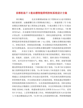 首都机场Ｔ３航站楼智能照明控制系统设计方案 