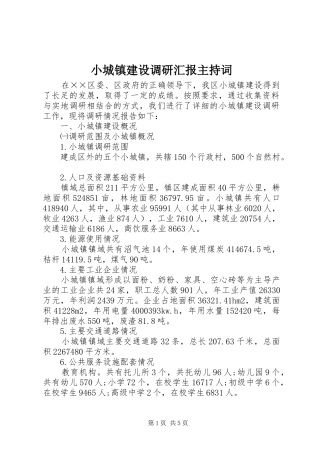 小城镇建设调研汇报主持词 