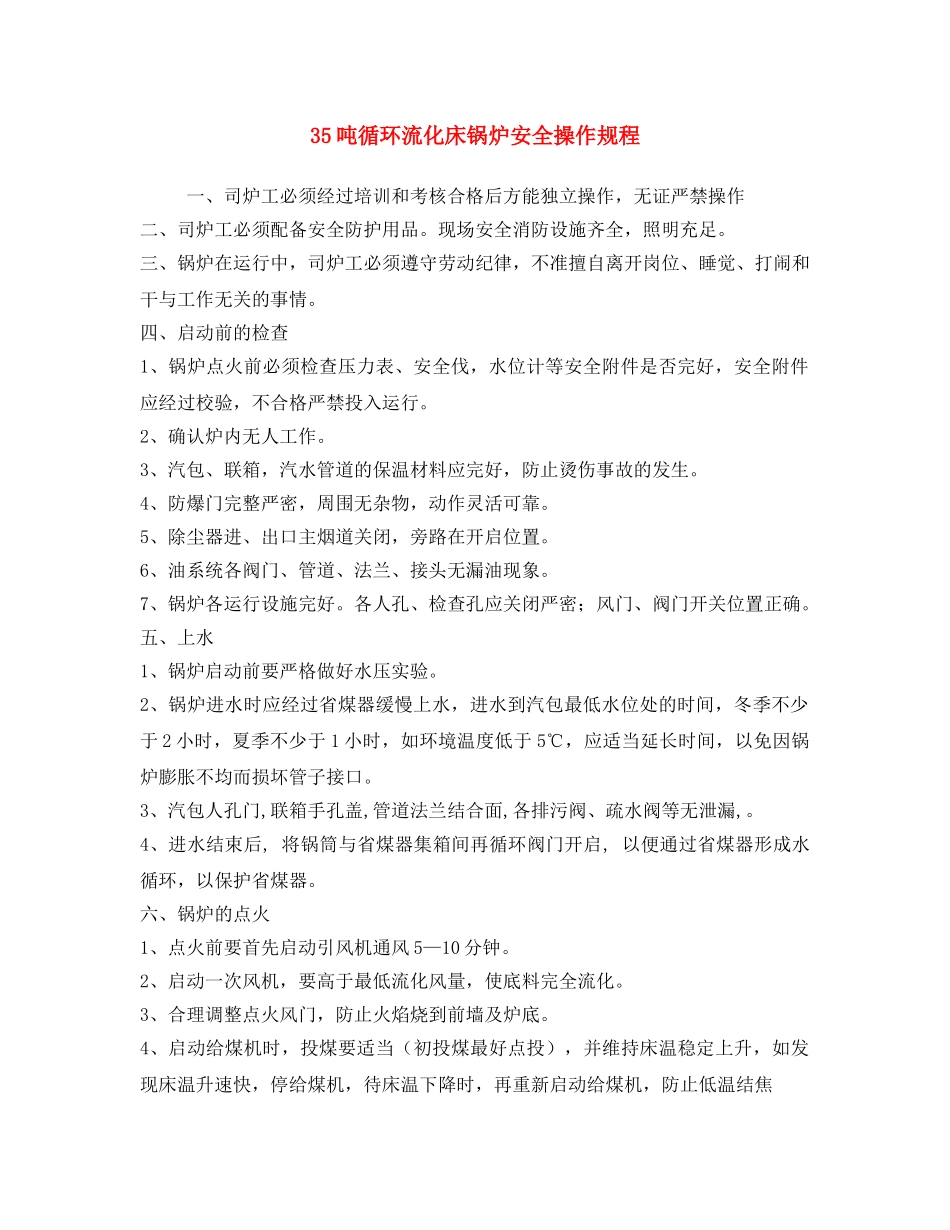 《安全操作规程》之35吨循环流化床锅炉安全操作规程(1) _第1页