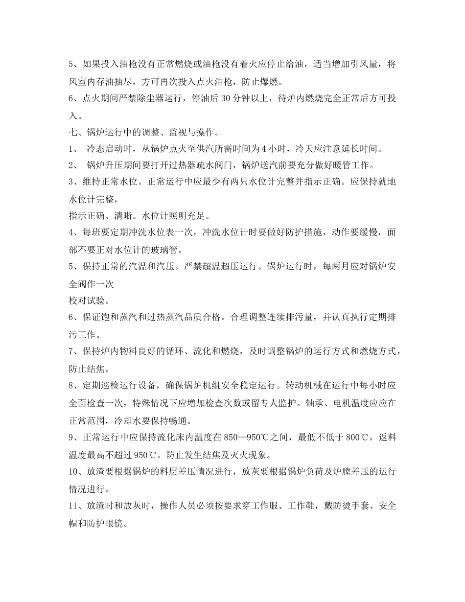 《安全操作规程》之35吨循环流化床锅炉安全操作规程(1) _第2页