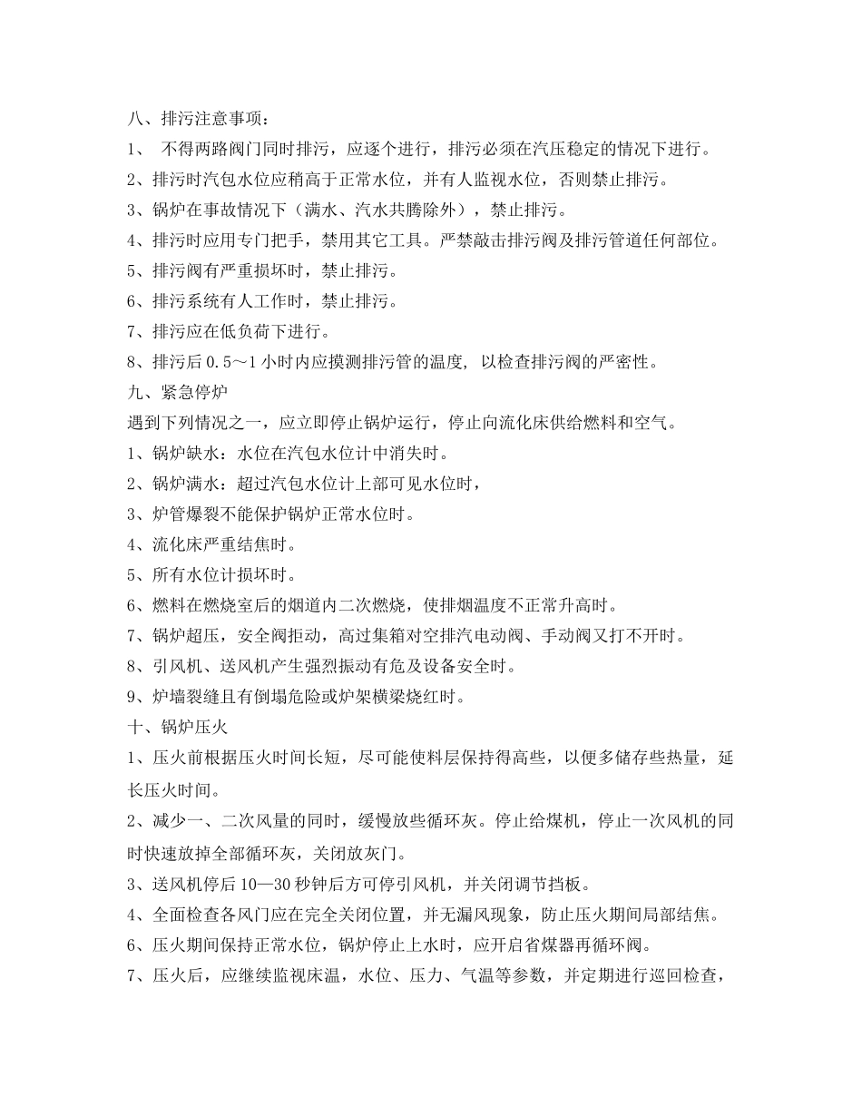 《安全操作规程》之35吨循环流化床锅炉安全操作规程(1) _第3页