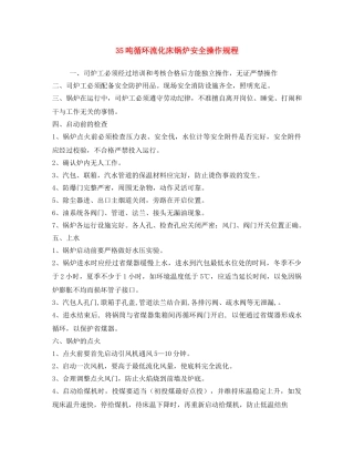 《安全操作规程》之35吨循环流化床锅炉安全操作规程(1) 