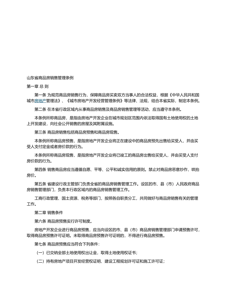 商品房销售管理规定_第1页