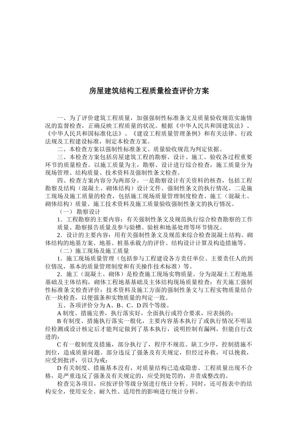 房屋建筑结构工程质量检查评价方案解析_第1页