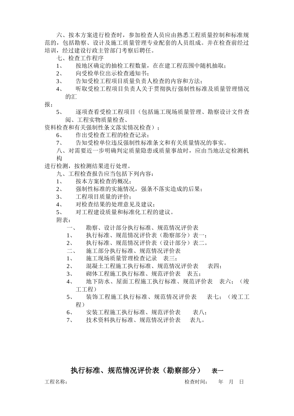 房屋建筑结构工程质量检查评价方案解析_第2页