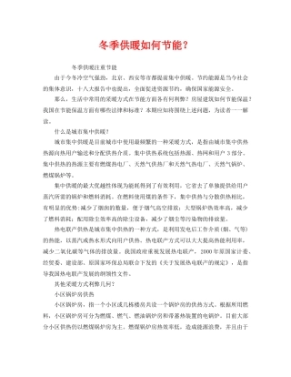 《安全管理环保》之冬季供暖如何节能？ 