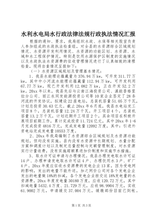 水利水电局水行政法律法规行政执法情况汇报 