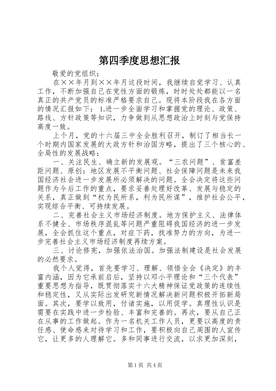 第四季度思想汇报 _第1页