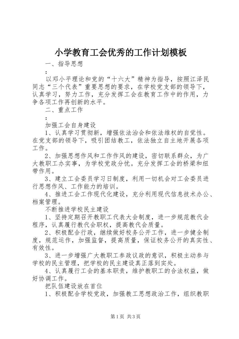 小学教育工会优秀的工作计划模板_第1页
