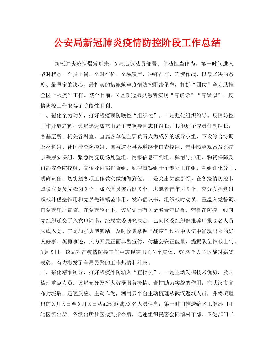 《安全管理文档》之公安局新冠肺炎疫情防控阶段工作总结 _第1页