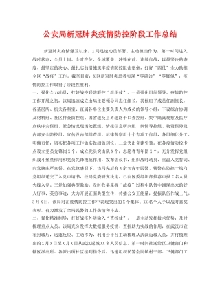 《安全管理文档》之公安局新冠肺炎疫情防控阶段工作总结 