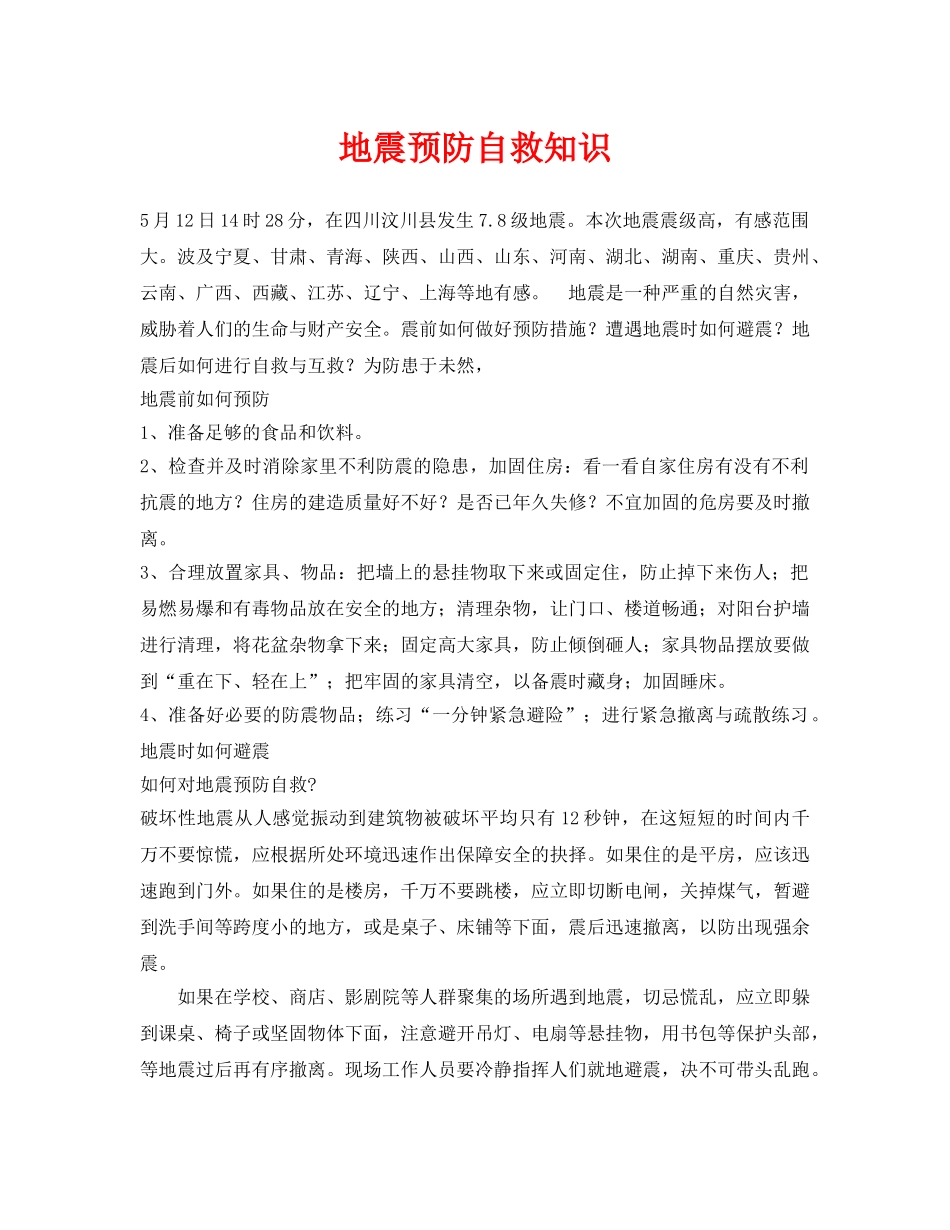 《安全常识-灾害防范》之地震预防自救知识 _第1页