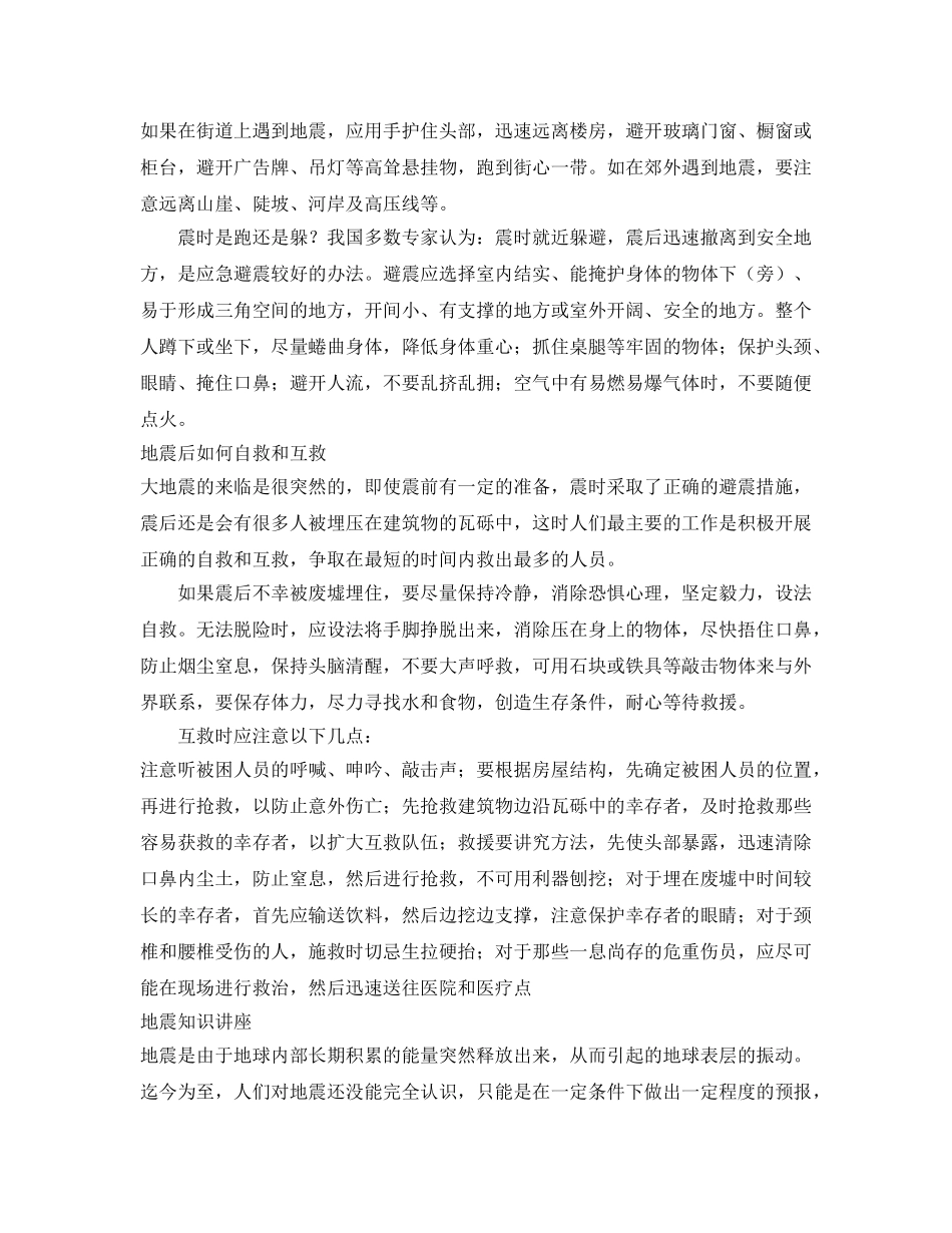 《安全常识-灾害防范》之地震预防自救知识 _第2页