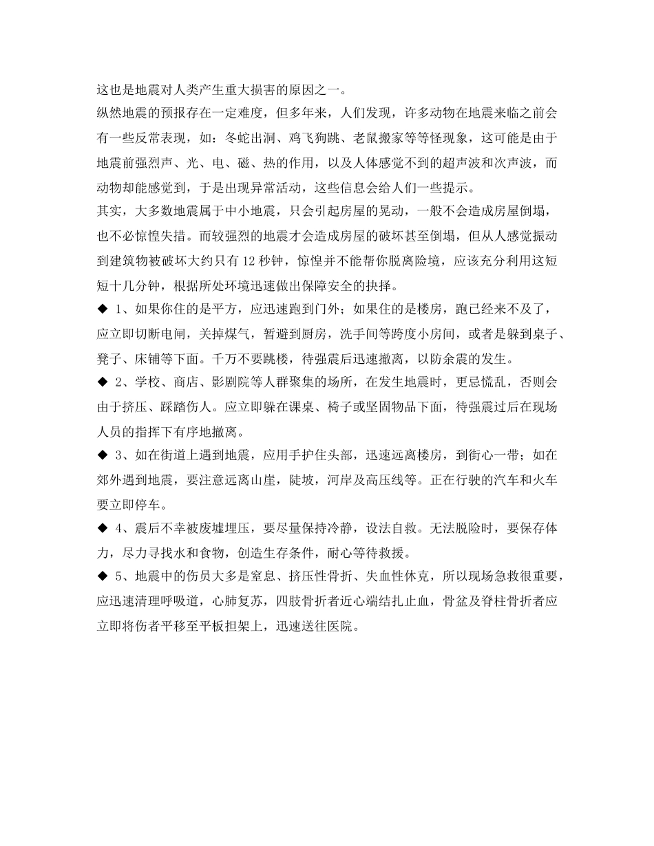 《安全常识-灾害防范》之地震预防自救知识 _第3页