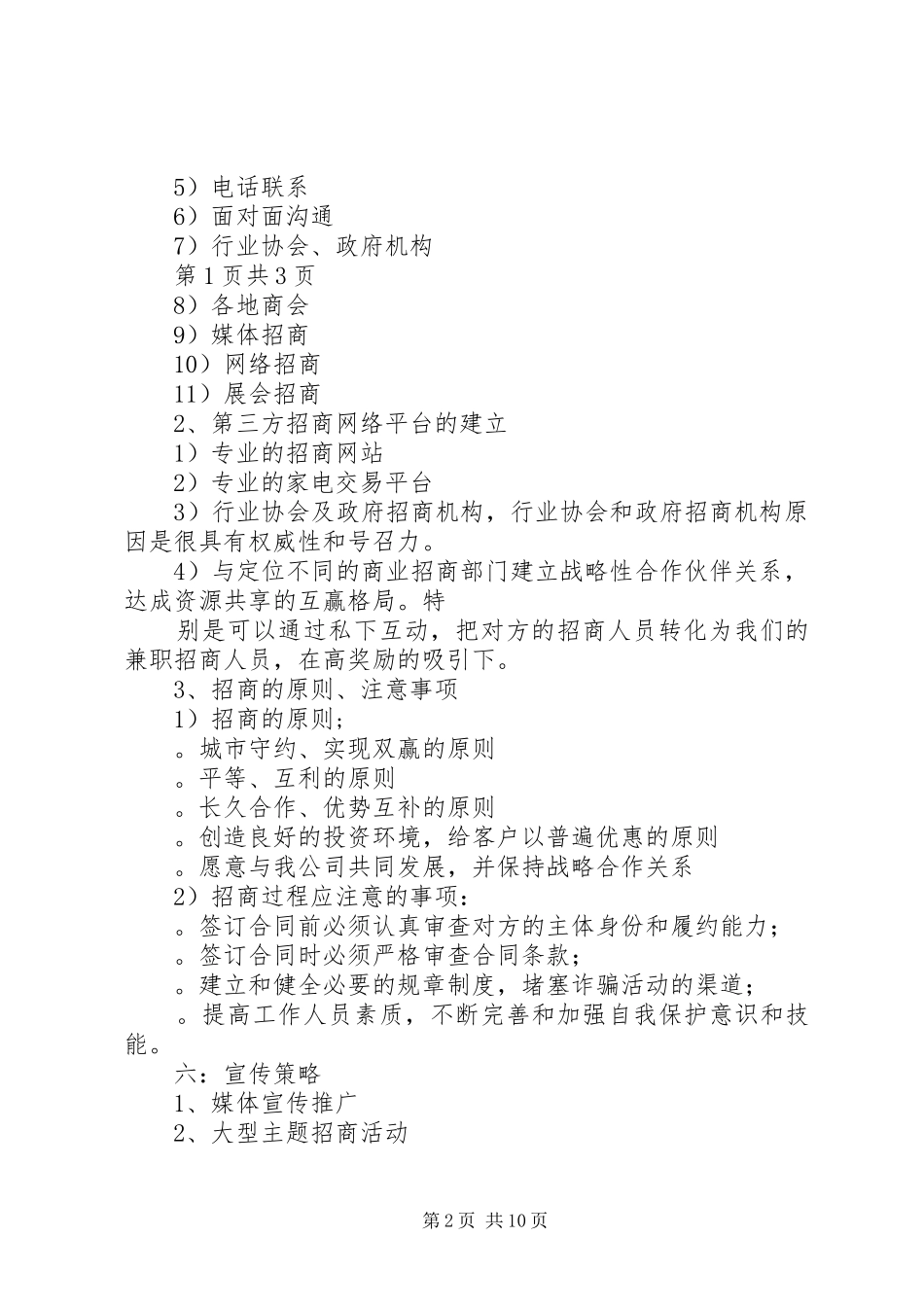 招商工作计划(精选多篇)_第2页