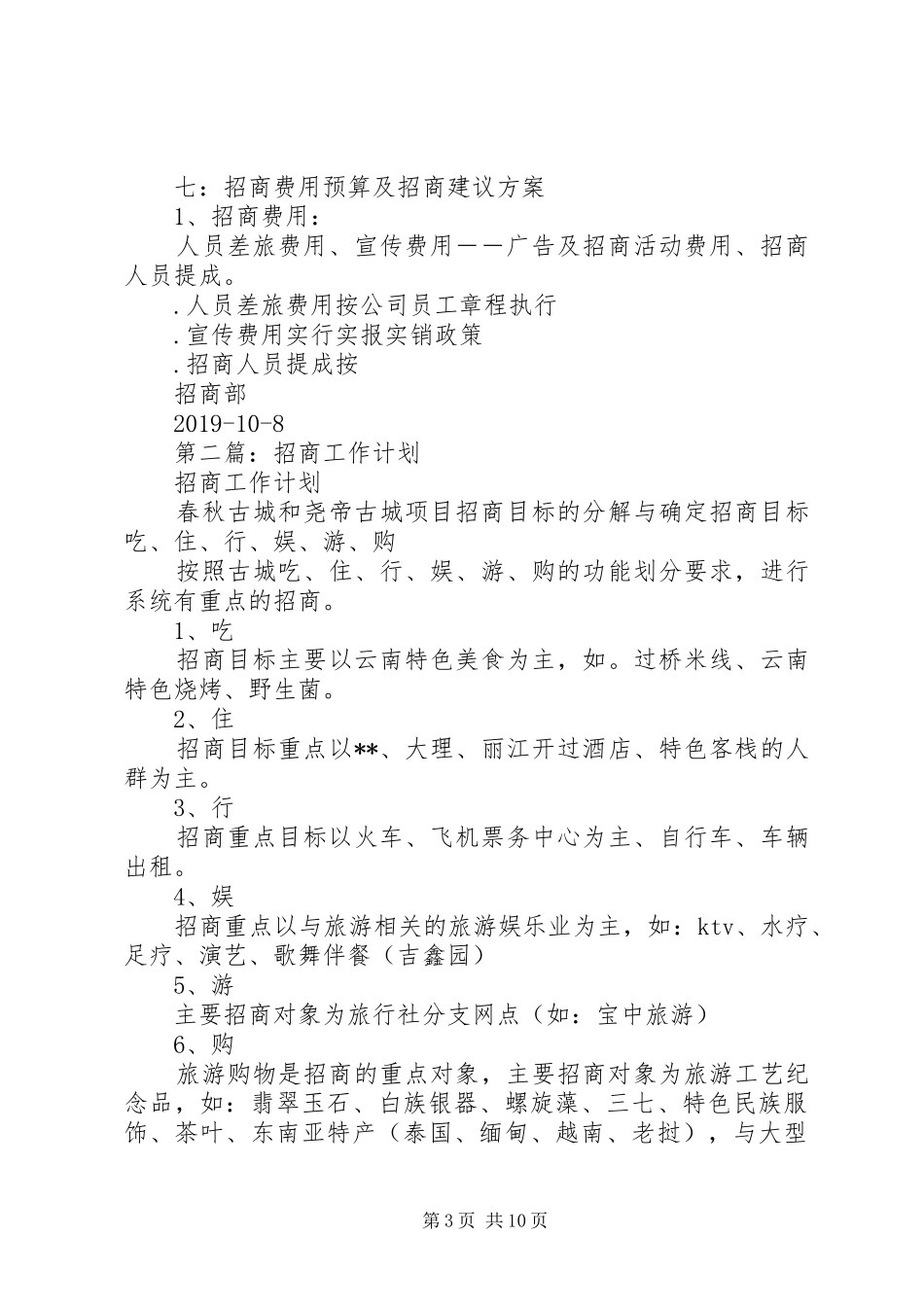 招商工作计划(精选多篇)_第3页