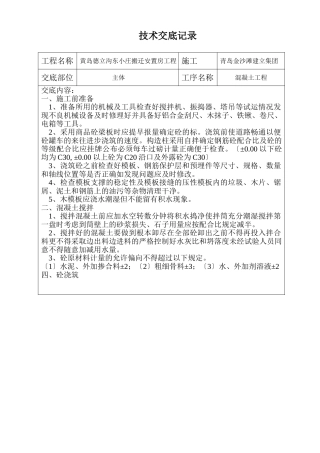 搬迁安置房混凝土工程技术交底