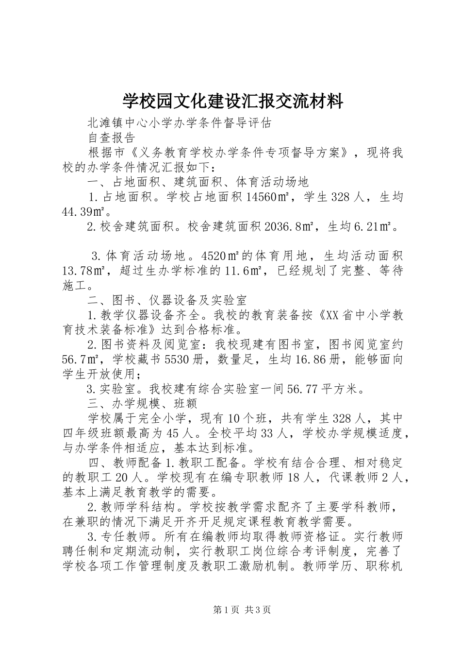 学校园文化建设汇报交流材料 _第1页