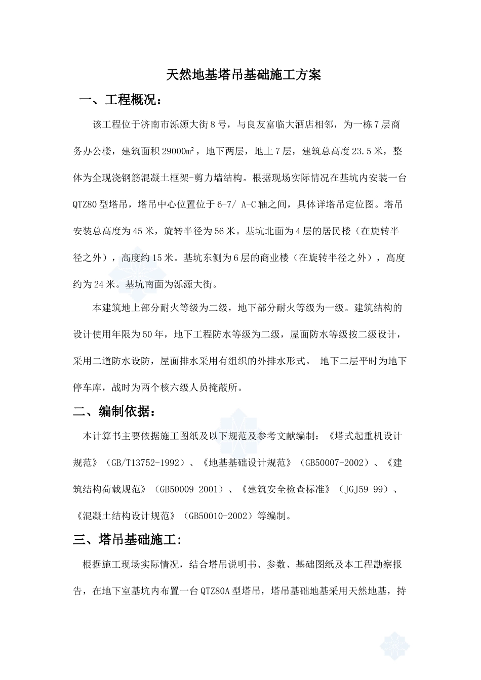 天然地基塔吊基础施工方案_第2页