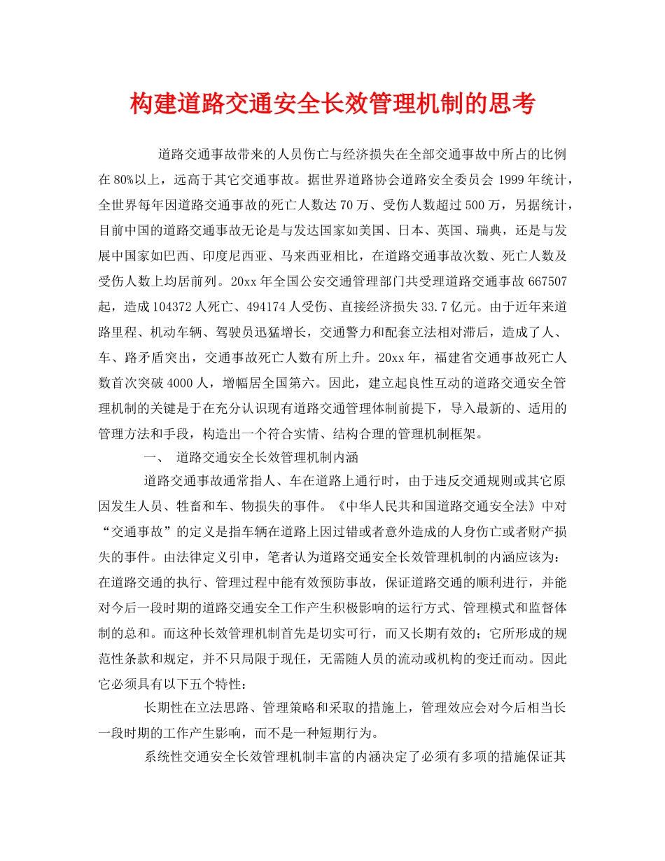 《安全管理》之构建道路交通安全长效管理机制的思考 _第1页
