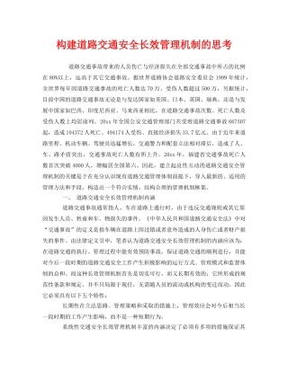 《安全管理》之构建道路交通安全长效管理机制的思考 