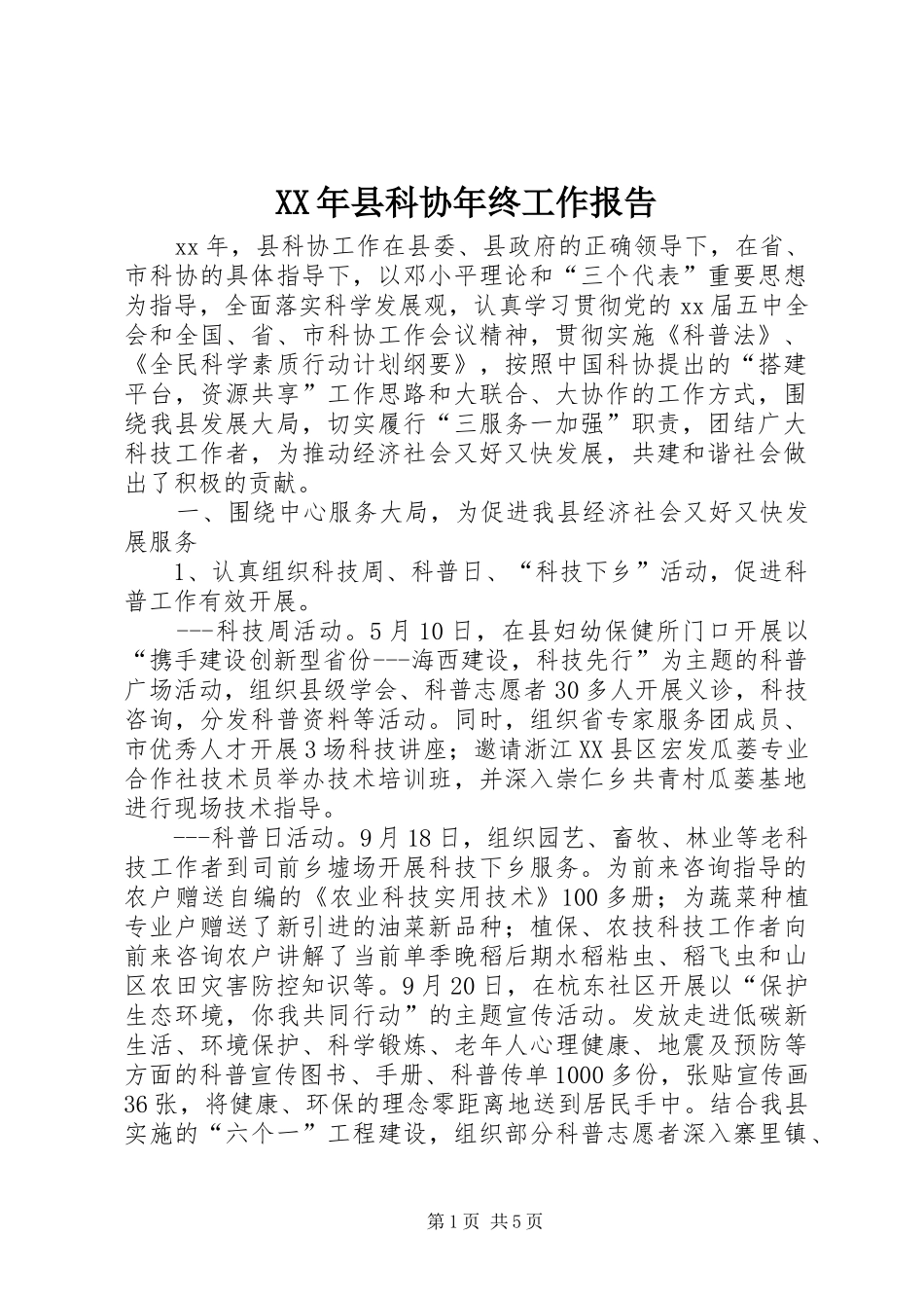 XX年县科协年终工作报告 _第1页