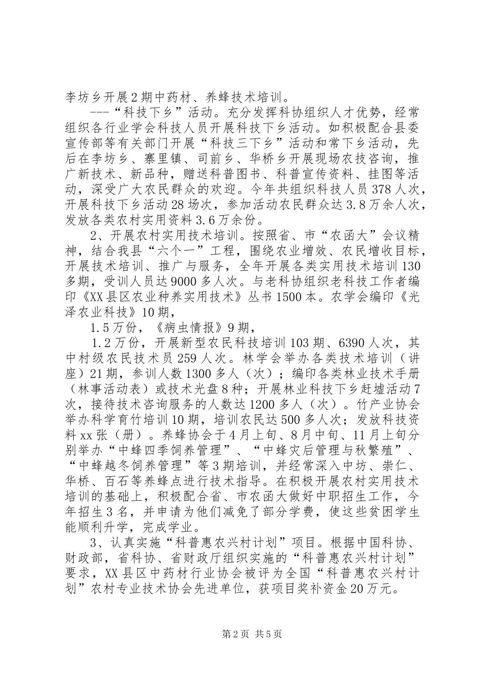 XX年县科协年终工作报告 _第2页