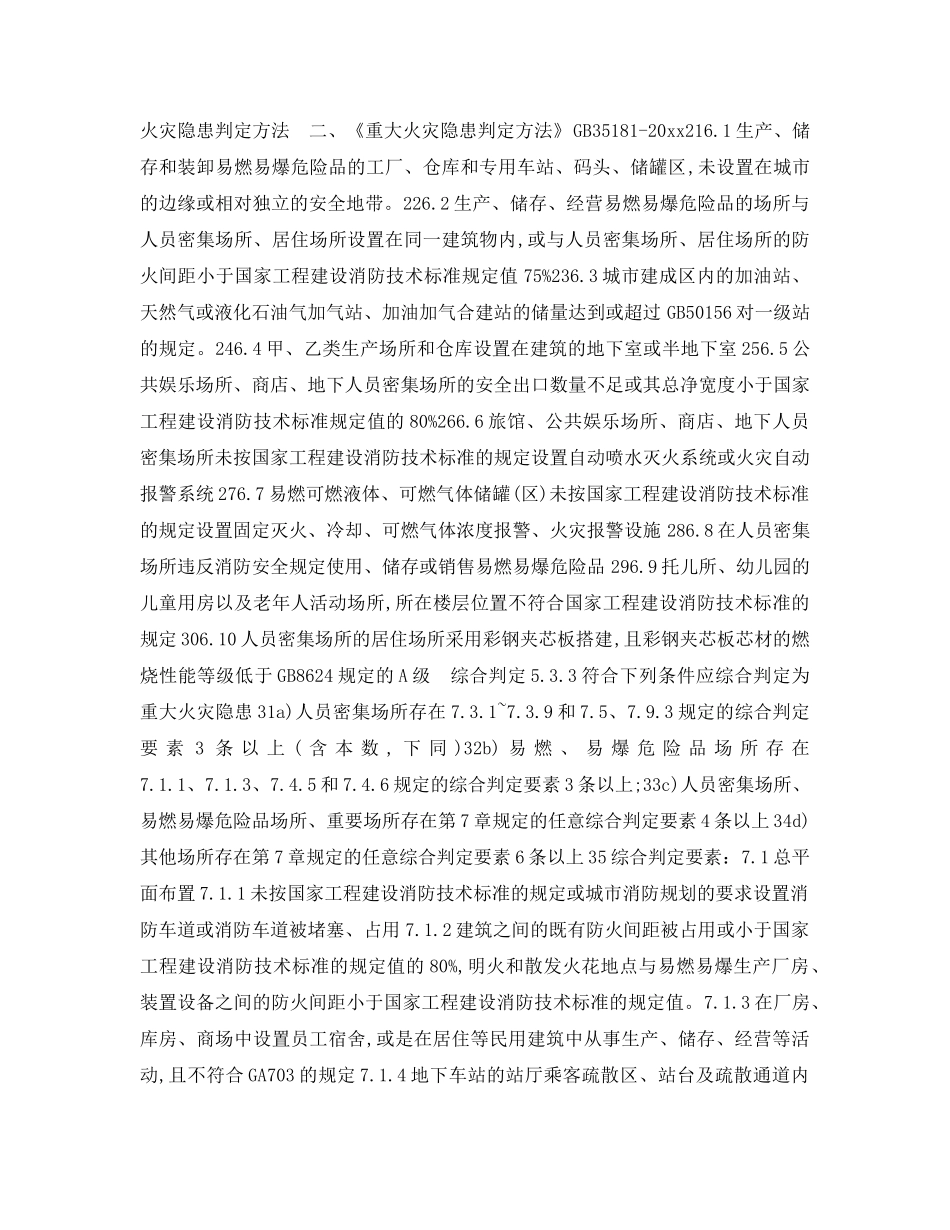 《安全管理》之重大隐患判定标准 _第2页