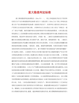 《安全管理》之重大隐患判定标准 