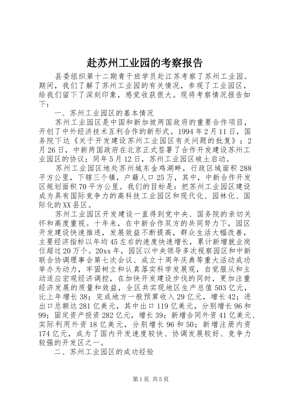 赴苏州工业园的考察报告 _第1页