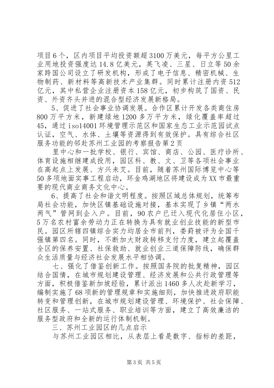 赴苏州工业园的考察报告 _第3页