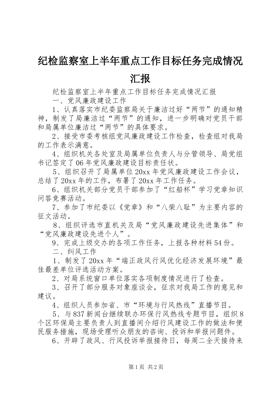 纪检监察室上半年重点工作目标任务完成情况汇报 _第1页