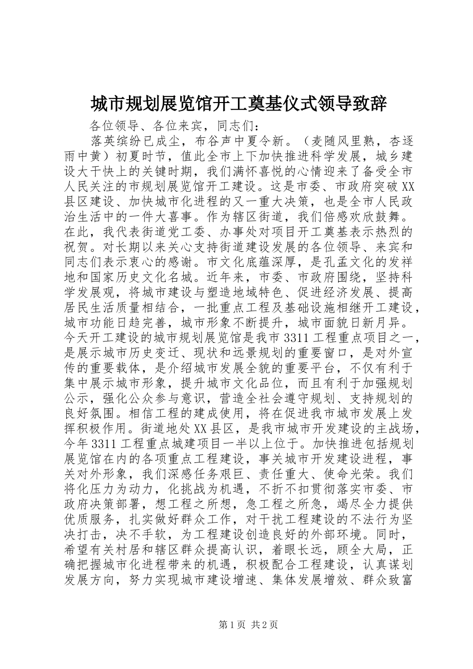 城市规划展览馆开工奠基仪式领导致辞_第1页