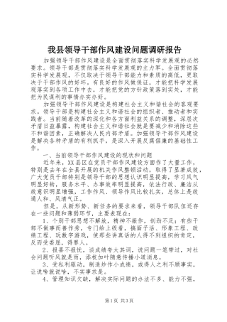 我县领导干部作风建设问题调研报告 