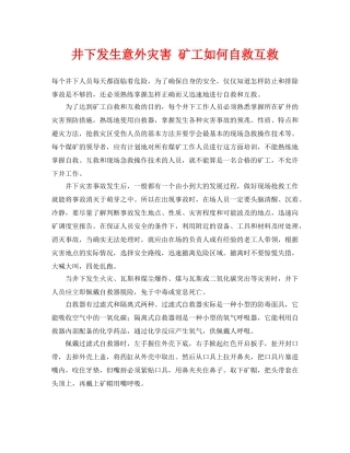 《安全常识-灾害防范》之井下发生意外灾害 矿工如何自救互救 