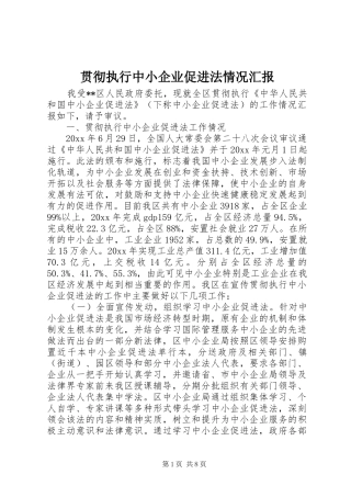 贯彻执行中小企业促进法情况汇报 