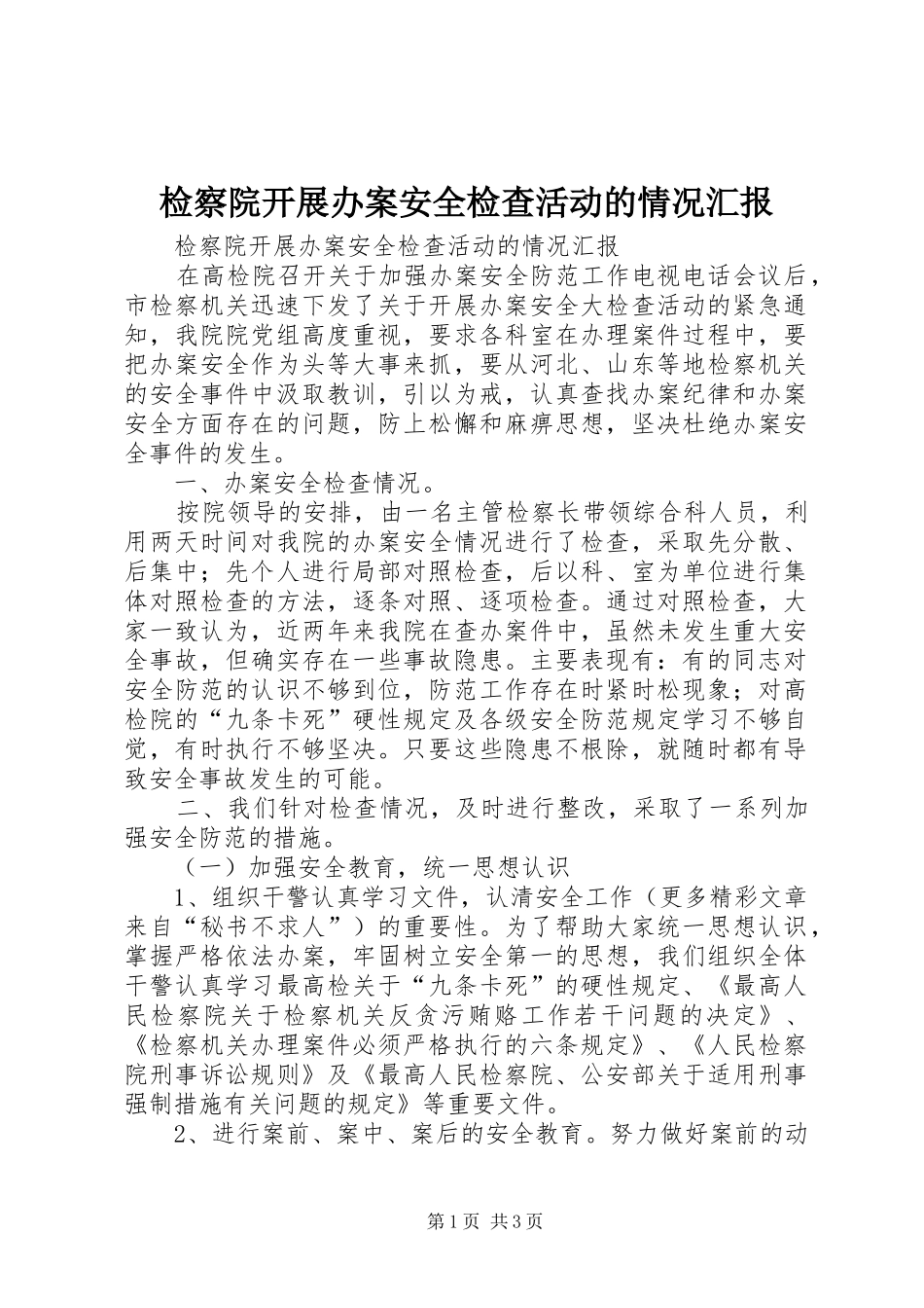 检察院开展办案安全检查活动的情况汇报 _第1页