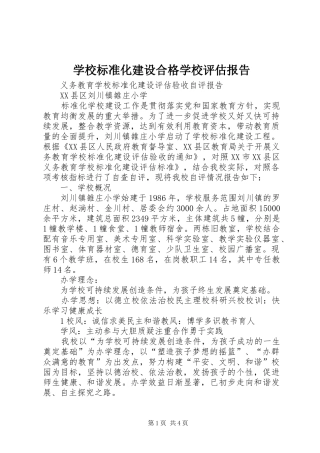 学校标准化建设合格学校评估报告 