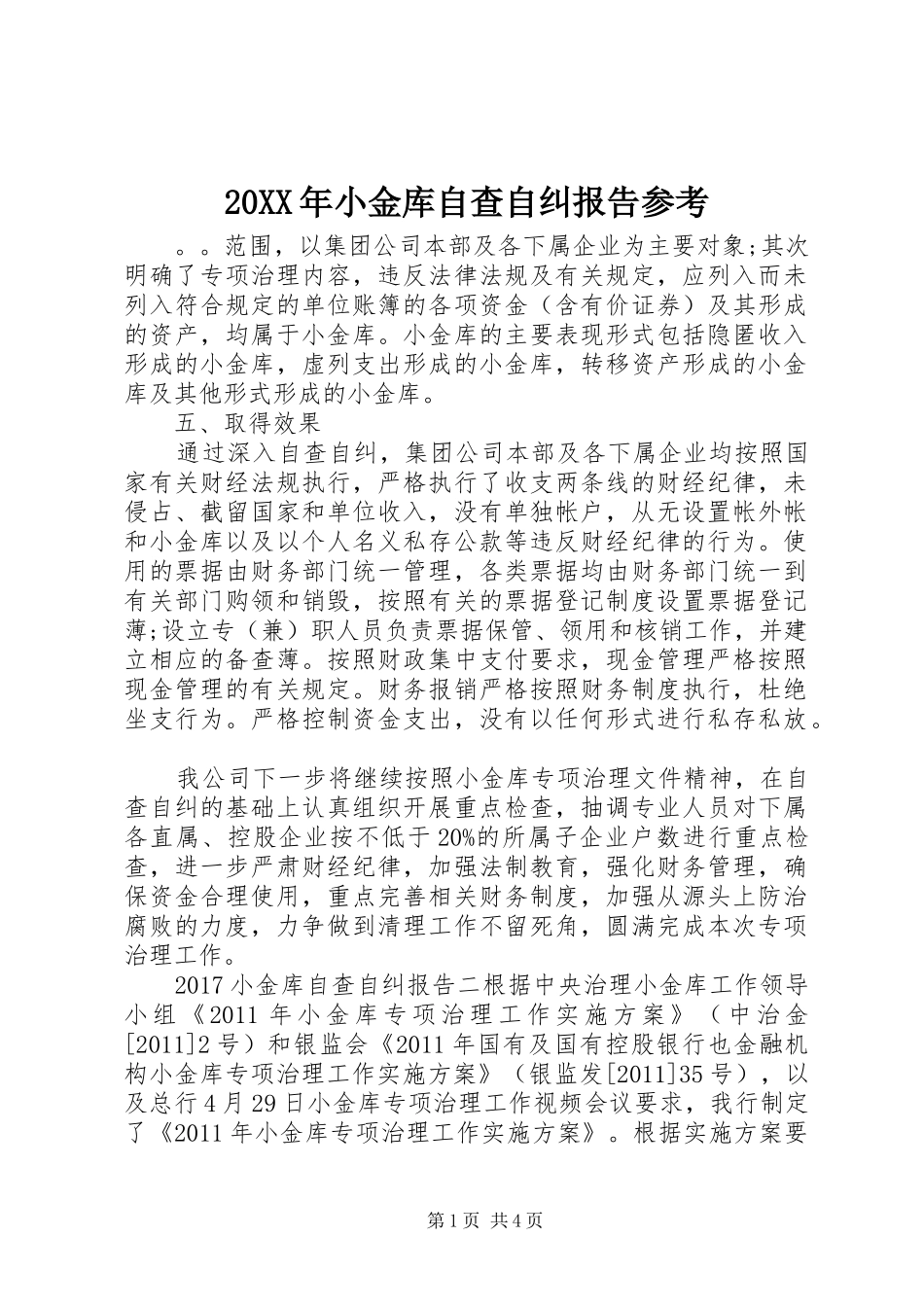 20XX年小金库自查自纠报告参考_第1页