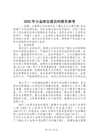 20XX年小金库自查自纠报告参考