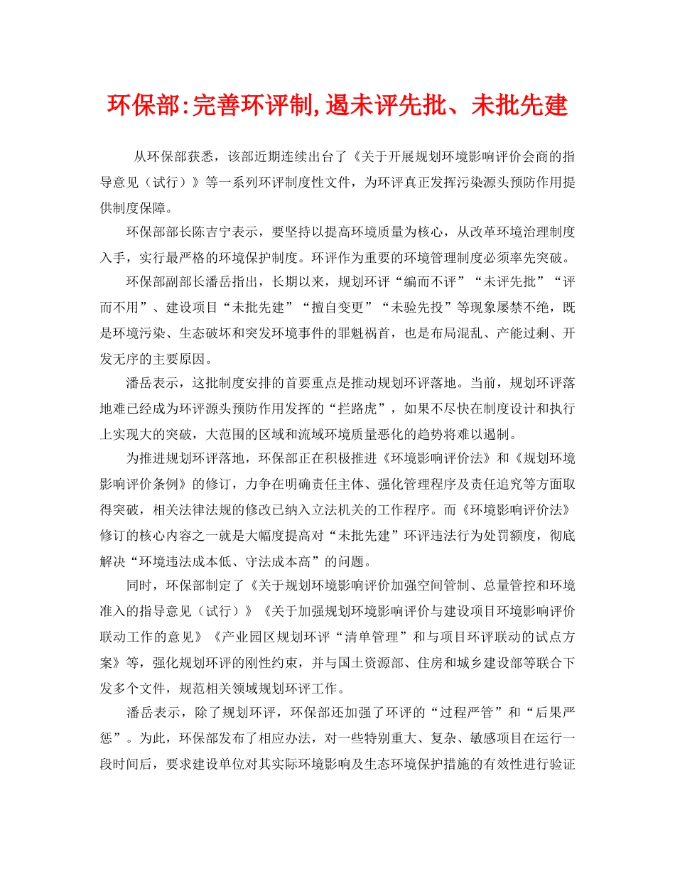 《安全管理环保》之环保部-完善环评制,遏未评先批、未批先建 _第1页