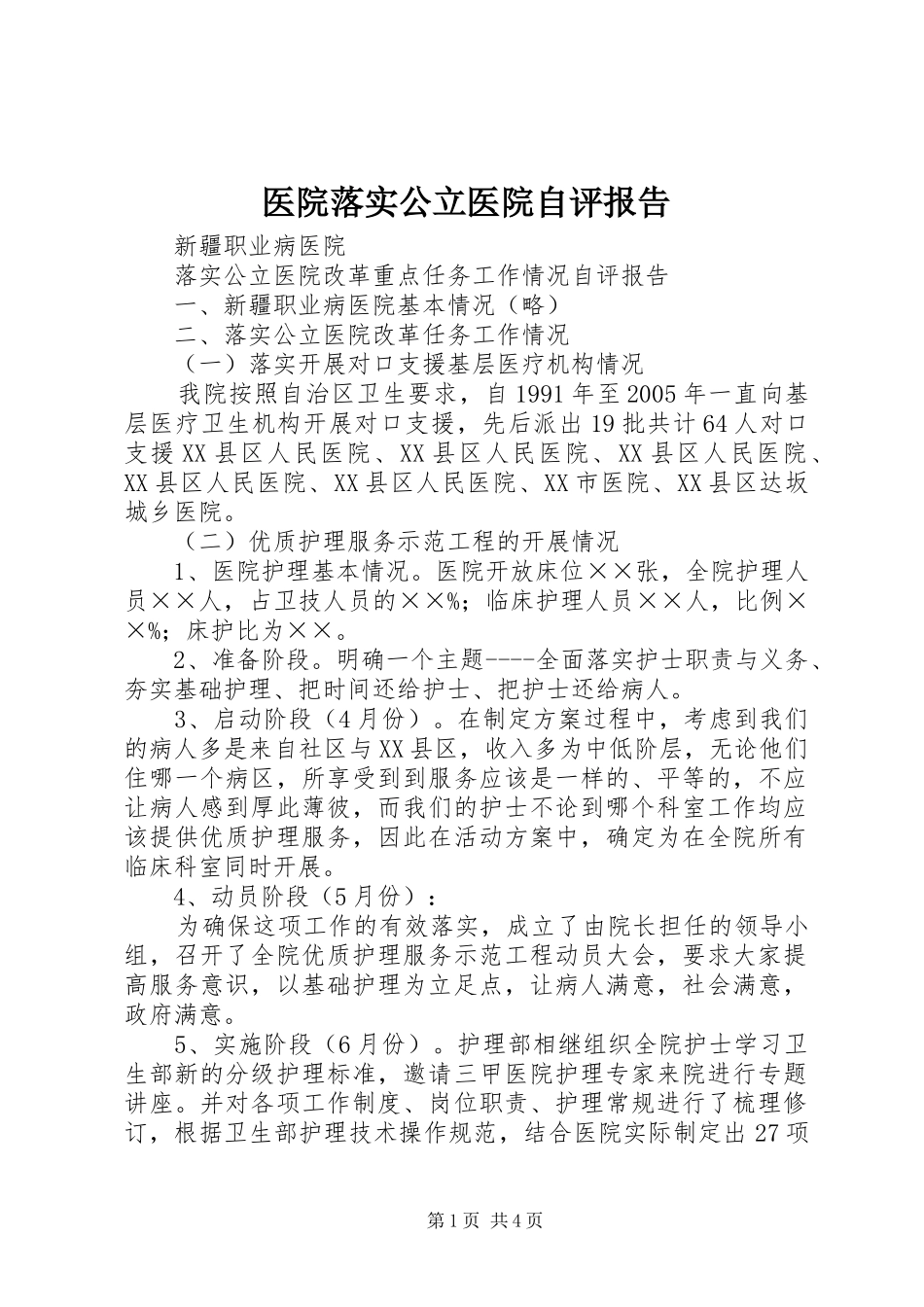 医院落实公立医院自评报告 _第1页