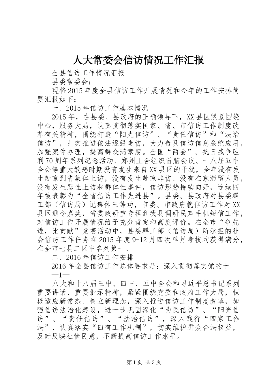 人大常委会信访情况工作汇报 _第1页