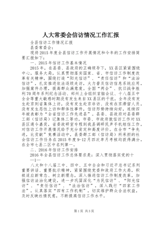 人大常委会信访情况工作汇报 