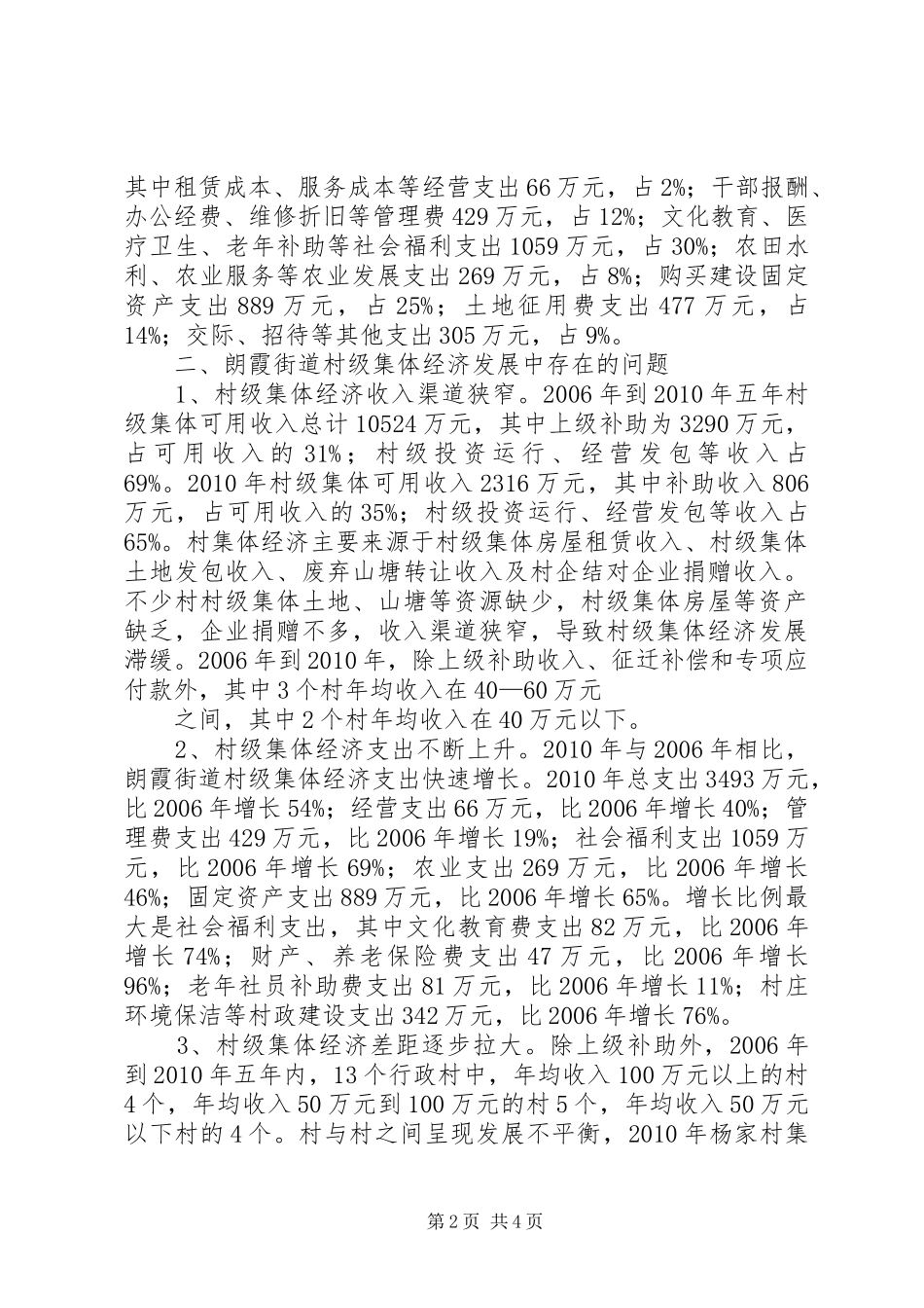 加快珠海西部农村村级集体经济发展的调研报告 _第2页
