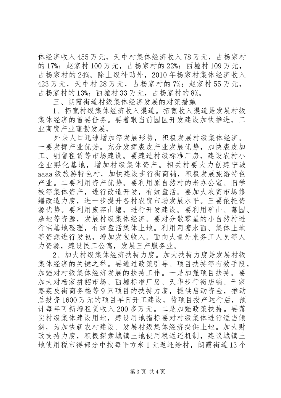 加快珠海西部农村村级集体经济发展的调研报告 _第3页