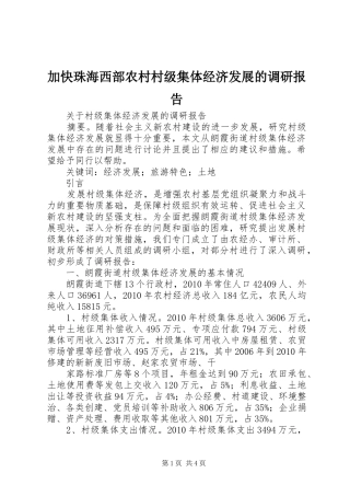 加快珠海西部农村村级集体经济发展的调研报告 