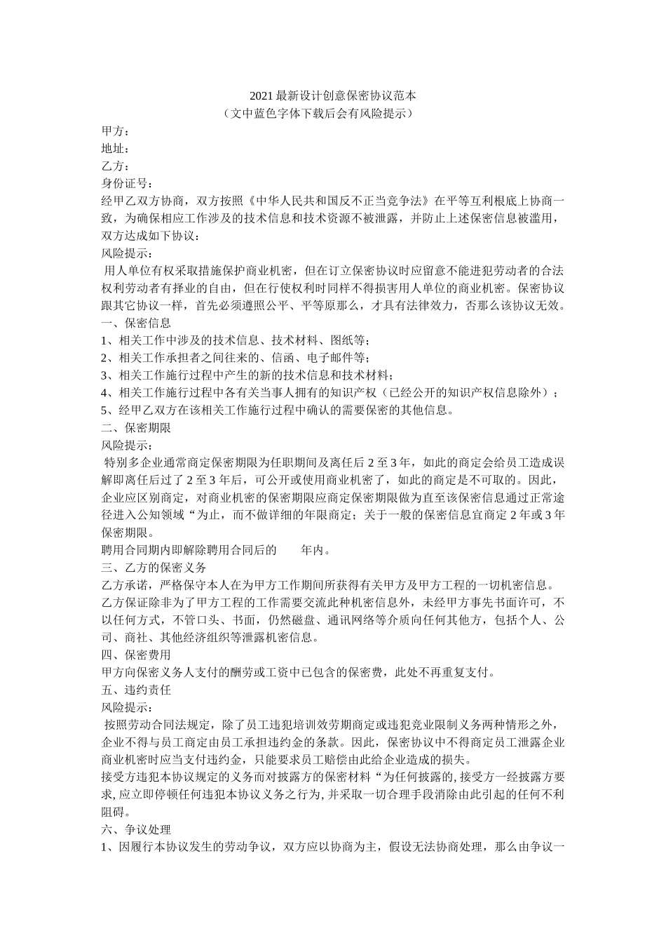 设计创意保密协议范本 _第1页