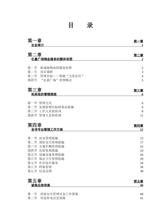 XX广场前期物业服务方案（ 56页）
