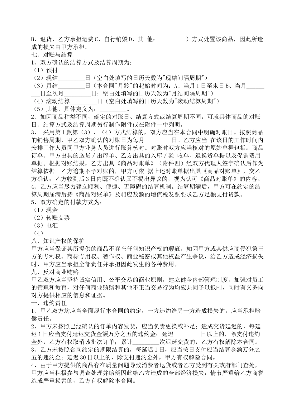 北京市商品购销合同（商超进货类）_第3页